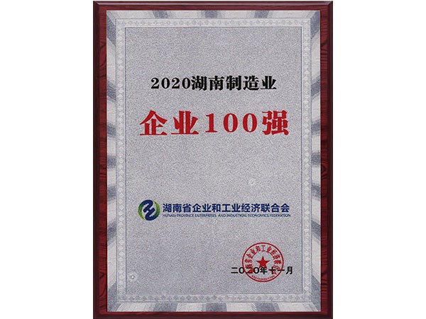 2020湖南制造業企業100強