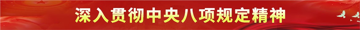 深入貫徹中央八項規定精神