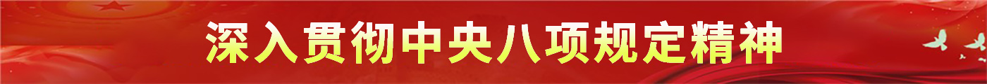 深入貫徹中央八項規定精神