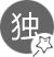 匠心獨(dú)運(yùn)，別具一格